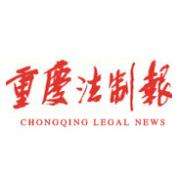 重慶法制報登報掛失_重慶法制報登報電話、登報聲明