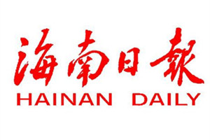 海南日?qǐng)?bào)登報(bào)