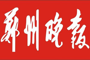 鄭州晚報(bào)遺失聲明、掛失聲明找愛起航登報(bào)網(wǎng)