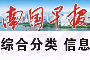 南國早報(bào)登報(bào)掛失、登報(bào)聲明找愛起航登報(bào)網(wǎng)