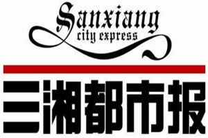 三湘都市報(bào)登報(bào)掛失、登報(bào)電話找愛起航登報(bào)網(wǎng)