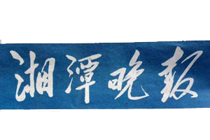 湘潭晚報(bào)遺失聲明、掛失聲明找愛起航登報(bào)網(wǎng)