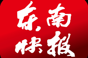 東南快報遺失聲明、掛失聲明找愛起航登報網(wǎng)