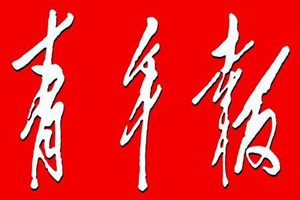 上海青年報登報掛失、登報聲明找愛起航登報網(wǎng)