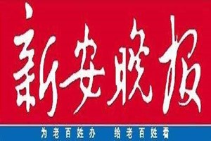 新安晚報(bào)登報(bào)掛失、登報(bào)聲明找愛起航登報(bào)網(wǎng)