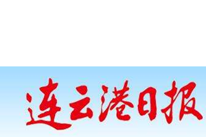 連云港日報遺失聲明、掛失聲明找愛起航登報網(wǎng)