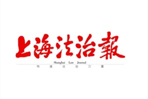 上海法治報(bào)廣告部、廣告部電話找愛(ài)起航登報(bào)網(wǎng)
