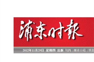 浦東時(shí)報(bào)遺失聲明、掛失聲明找愛起航登報(bào)網(wǎng)