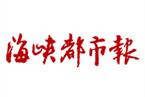 海峽都市報(bào)登報(bào)掛失、登報(bào)聲明找愛(ài)起航登報(bào)網(wǎng)