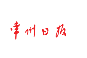 常州日報遺失聲明、掛失聲明找愛起航登報網(wǎng)