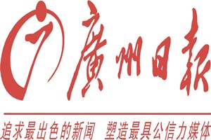 廣州日?qǐng)?bào)遺失聲明、廣州日?qǐng)?bào)登報(bào)中心電話找愛起航登報(bào)網(wǎng)