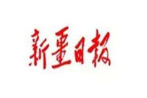 新疆日報(bào)遺失聲明、掛失聲明找愛起航登報(bào)網(wǎng)