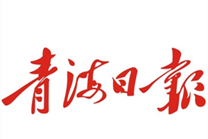 青海日報遺失聲明、掛失聲明找愛起航登報網(wǎng)