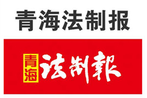 青海法制報登報掛失、登報聲明_青海法制報登報電話