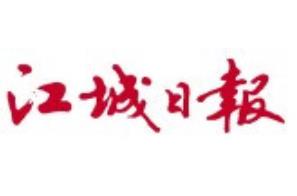 江城日報登報掛失、登報聲明_江城日報登報電話