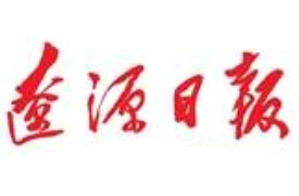 遼源日?qǐng)?bào)廣告部、廣告部電話找愛起航登報(bào)網(wǎng)