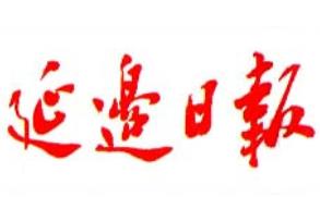 延邊日報(bào)遺失聲明、掛失聲明找愛起航登報(bào)網(wǎng)