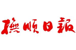 撫順日?qǐng)?bào)遺失聲明、掛失聲明找愛(ài)起航登報(bào)網(wǎng)