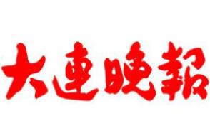 大連晚報(bào)遺失聲明、掛失聲明找愛起航登報(bào)網(wǎng)