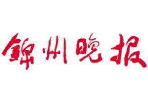 錦州晚報遺失聲明、掛失聲明找愛起航登報網(wǎng)