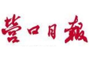 營(yíng)口日?qǐng)?bào)登報(bào)掛失、登報(bào)聲明_營(yíng)口日?qǐng)?bào)登報(bào)電話