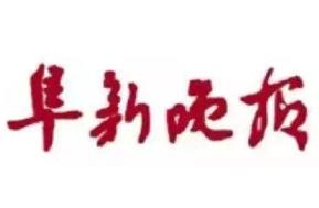 阜新晚報登報掛失、登報聲明_阜新晚報登報電話