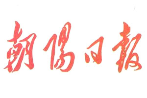 朝陽日報遺失聲明、掛失聲明找愛起航登報網