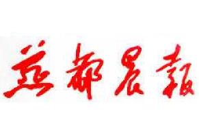 燕都晨報(bào)遺失聲明、掛失聲明找愛起航登報(bào)網(wǎng)