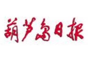 葫蘆島日?qǐng)?bào)登報(bào)掛失、登報(bào)聲明_葫蘆島日?qǐng)?bào)登報(bào)電話