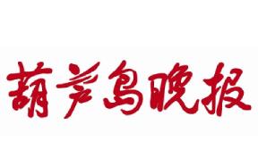 葫蘆島晚報(bào)遺失聲明、掛失聲明找愛起航登報(bào)網(wǎng)