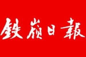 鐵嶺日報遺失聲明、掛失聲明找愛起航登報網(wǎng)