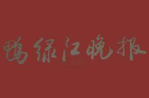 鴨綠江晚報(bào)遺失聲明、掛失聲明找愛起航登報(bào)網(wǎng)