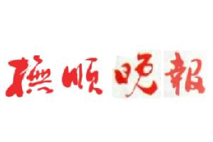撫順晚報遺失聲明、掛失聲明找愛起航登報網(wǎng)