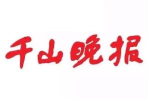 千山晚報(bào)遺失聲明、掛失聲明找愛起航登報(bào)網(wǎng)