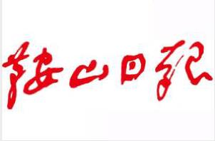 鞍山日?qǐng)?bào)登報(bào)掛失、登報(bào)聲明_鞍山日?qǐng)?bào)登報(bào)電話