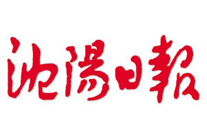 沈陽日報遺失聲明、掛失聲明找愛起航登報網(wǎng)