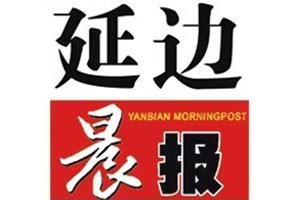 延邊晨報(bào)遺失聲明、掛失聲明找愛起航登報(bào)網(wǎng)