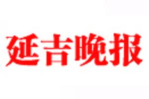 延吉晚報登報掛失、登報聲明_延吉晚報登報電話