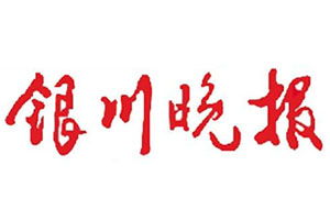 銀川晚報(bào)廣告部、廣告部電話找愛(ài)起航登報(bào)網(wǎng)