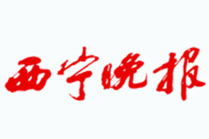 西寧晚報登報掛失、登報聲明_西寧晚報登報電話