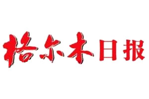 格爾木日?qǐng)?bào)登報(bào)掛失、登報(bào)聲明_格爾木日?qǐng)?bào)登報(bào)電話(huà)
