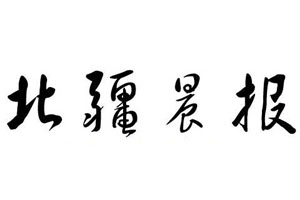 北疆晨報遺失聲明、掛失聲明找愛起航登報網