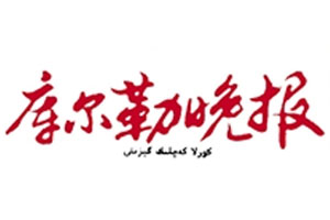 庫爾勒晚報廣告部、廣告部電話找愛起航登報網(wǎng)