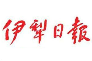 伊犁日?qǐng)?bào)登報(bào)掛失、登報(bào)聲明_伊犁日?qǐng)?bào)登報(bào)電話(huà)
