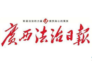 廣西法治日報(bào)廣告部、廣告部電話找愛起航登報(bào)網(wǎng)