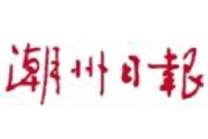 潮州日?qǐng)?bào)登報(bào)掛失_潮洲日?qǐng)?bào)登報(bào)電話、登報(bào)聲明