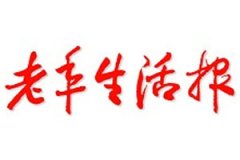 老年生活報登報掛失、掛失聲明_老年生活報登報電話