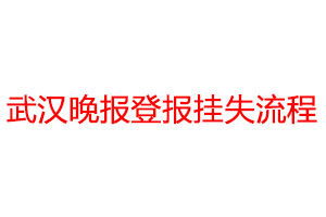 武漢晚報(bào)登報(bào)掛失流程