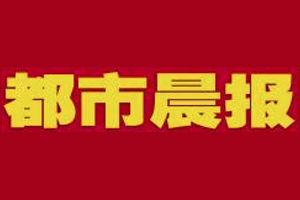 都市晨報(bào)登報(bào)掛失、登報(bào)電話(huà)找愛(ài)起航登報(bào)網(wǎng)