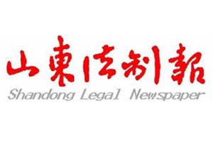 山東法制報(bào)登報(bào)掛失流程